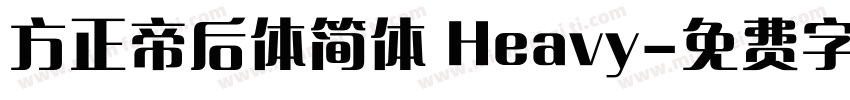 方正帝后体简体 Heavy字体转换